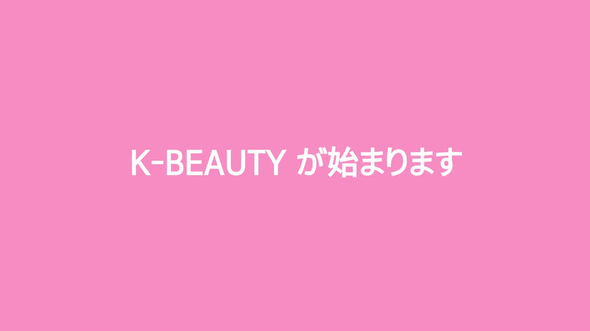 섹션 오프닝-k beauty